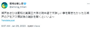 瀬戸あさひ　大学院中退